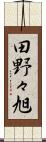 田野々旭 Scroll