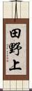 田野上 Scroll