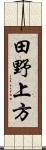 田野上方 Scroll