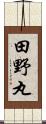 田野丸 Scroll