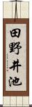 田野井池 Scroll
