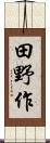 田野作 Scroll