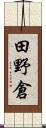 田野倉 Scroll
