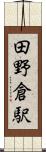 田野倉駅 Scroll