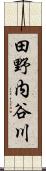 田野内谷川 Scroll