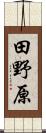 田野原 Scroll