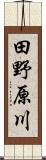 田野原川 Scroll