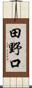 田野口 Scroll