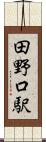 田野口駅 Scroll