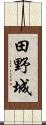 田野城 Scroll