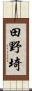 田野埼 Scroll