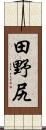 田野尻 Scroll