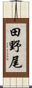田野尾 Scroll