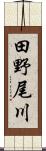 田野尾川 Scroll