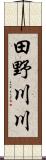 田野川川 Scroll