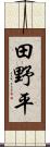 田野平 Scroll