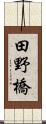 田野橋 Scroll