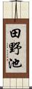 田野池 Scroll