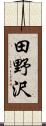 田野沢 Scroll