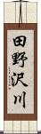 田野沢川 Scroll