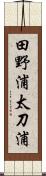 田野浦太刀浦 Scroll