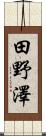 田野澤 Scroll