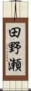 田野瀬 Scroll