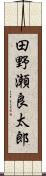 田野瀬良太郎 Scroll
