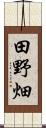 田野畑 Scroll