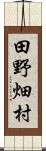 田野畑村 Scroll