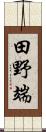 田野端 Scroll