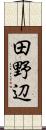 田野辺 Scroll