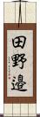 田野邉 Scroll