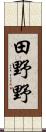 田野野 Scroll