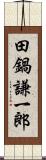 田鍋謙一郎 Scroll