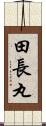 田長丸 Scroll