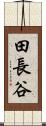 田長谷 Scroll