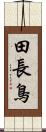 田長鳥 Scroll