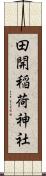 田開稲荷神社 Scroll