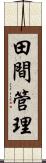 田間管理 Scroll