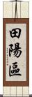 田陽區 Scroll