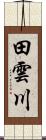 田雲川 Scroll