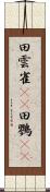 田雲雀(rK) Scroll