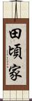 田頃家 Scroll