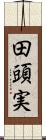 田頭実 Scroll