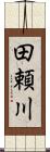 田頼川 Scroll