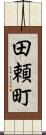 田頼町 Scroll