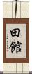田館 Scroll