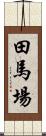 田馬場 Scroll