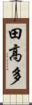 田高多 Scroll